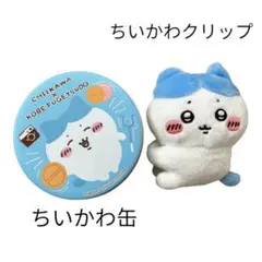 ちいかわ ガチャガチャ クリップぬいぐるみ ハチワレ
