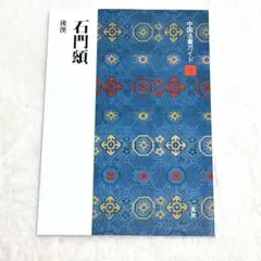 2026年最新】中国法書ガイドの人気アイテム - メルカリ