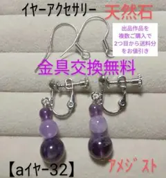 【aイヤー32】イヤーアクセサリー(天然石)アメジスト紫