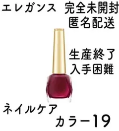【新品未開封】エレガンス ネイルカラー カラー19のサムネイル