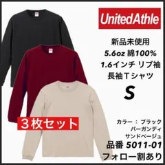 20.新品未使用 ユナイテッドアスレ 5.6oz 無地 ロンT 3枚セット S