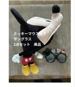 ミッキーマウス帽子とサングラス 2点セット　USED美品お値下げ中