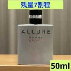 【残量7割程】CHANEL ALLURE HOMME SPORT 香水 50ml