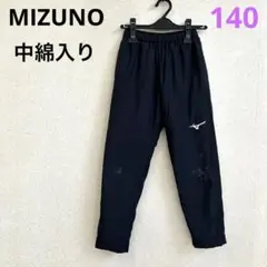 MIZUNO 中綿入り トレーニングパンツ 黒　140㎝