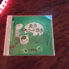 東京レコード散歩 恋の山手線