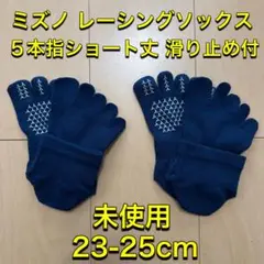 MIZUNO ミズノ レーシングソックス 5本指ショート丈2足セット 23-25