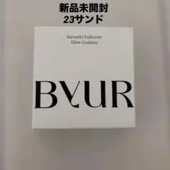 新品未使用 BYUR バイユア フルカバー グロークッションV1 #23サンドのサムネイル