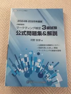 内閣府認定マーケティング検定3級試験公式問題集&解説　2024年-2025年度版