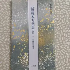 元暦校本万葉集 巻第一 伝藤原行成筆 二玄社 書道教本 元暦校本万葉集 巻第一 伝藤原行成筆 二玄社 書道教本 - メルカリ