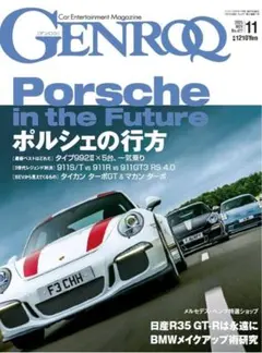 GENROQ ゲンロク2025年11月号 未読　ポルシェ特集