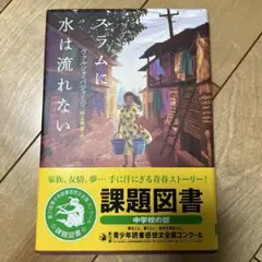 スラムに水は流れない