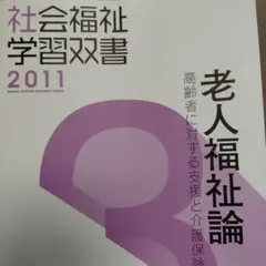 社会福祉学習双書 第3巻 老人福祉論 2011年版のサムネイル