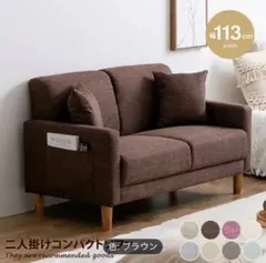 ブラウン二人掛けソファ 113cm幅