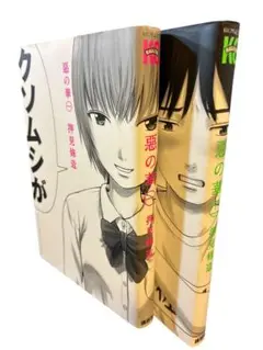 悪の華 1.2巻セット 押見修造