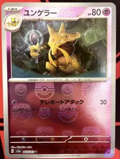 ポケモンカード　ユンゲラー　マスボミラー