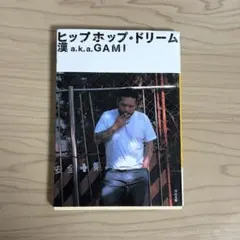 ヒップホップ・ドリーム