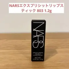 Nars エクスプリシット　リップスティック803 body heatサンプルのサムネイル