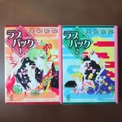 ラブパック　文庫版　全2巻セット 大和和紀