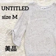 【美品】アンタイトル 七分袖 ニット M グレー ミックスカラー リボン