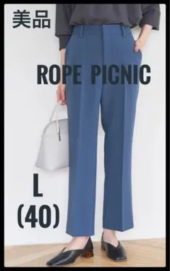 美品　ロペピクニック　カラーパンツ　ブルー　ストレッチパンツ　L (40)