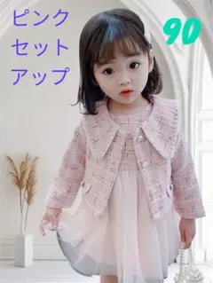 90cm セットアップ ツイード ピンク オシャレ かわいい 入園式 イベント