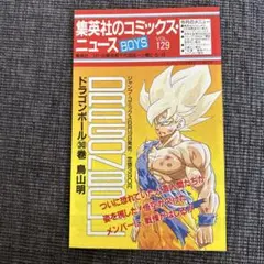 【コミックスニュース】Vol.129　ドラゴンボール