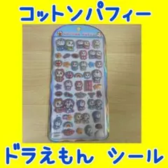 コットンパフィー　ドラえもん　シール