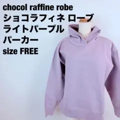 chocol raffine robeショコラフィネ ローブ　紫パーカーＦ　99のサムネイル