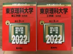 東京理科大学 2022 理工学部 工学部 B方式 2冊セット