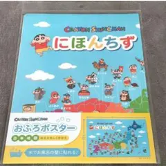 【新品未使用】クレヨンしんちゃん お風呂ポスター 日本地図　③