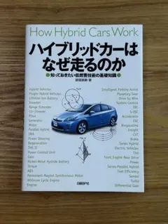 ハイブリッドカーはなぜ走るのか 御堀直嗣 日経BP社 美品 一読のみ