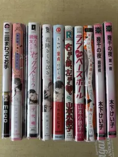 BLコミック　10冊セット　まとめ売り