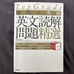 Top Grade 難関大突破 英文読解問題精選