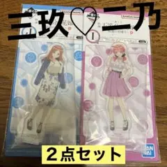 五等分の花嫁　一番くじ　くじ　秘密の相乗り　アクリルスタンド　二乃　三玖