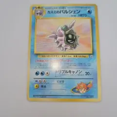 良品〜やや傷あり】ポケモンカード 旧裏 カスミのパルシェン（マーク