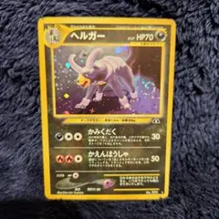 ヘルガー HP70 ポケモンカード　旧裏