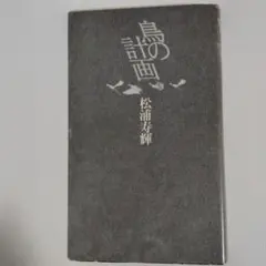 鳥の計画 松浦寿輝 思潮社