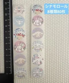 シナモロール　キャラクターシール　8種類80枚