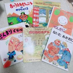 人気幼児絵本6冊セット ないたあかおに ねむねむホテル チャイルドブック