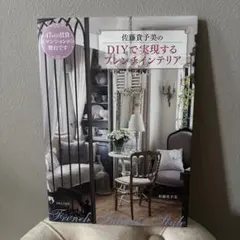 佐藤貴予美のDIYで実現するフレンチインテリア