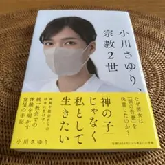 小川さゆり、宗教2世