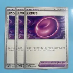 くさりもち テラスタルフェスex 154/187 ３枚