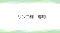 リンコ様 リクエストまとめ商品