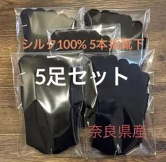 シルク100% 5本指靴下　黒5足　奈良県産☆新商品　履き口ゴム無し