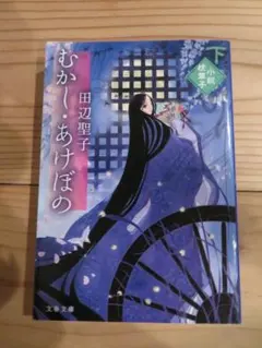 むかし・あけぼの〈下〉―小説枕草子　時代小説のサムネイル