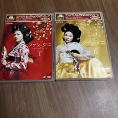 ファン・ジニ 完全版 DVD全巻完結セット - メルカリ