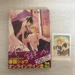 春園ショウ　平野と鍵浦 4巻　アニメイト特典　セット