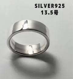 シルバー925 リング　平打ち　シンプル　人気　ワイドプレーン13.5号銀指輪ハ