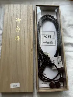男性用 数珠 紫檀 京念珠 念珠ドットコム 真言宗