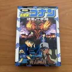 劇場版 名探偵コナン 迷宮の十字路